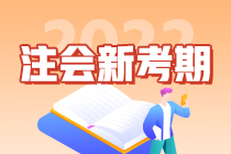 2022注會新考期：不同人群如何規(guī)劃備考時間軸？