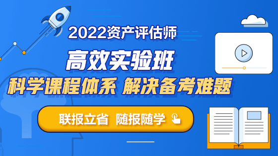 2022資產(chǎn)評估師高效實驗班