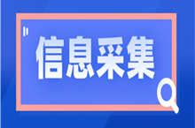 報名2023年初級會計考試要先完成信息采集？哪些地區(qū)需要采集？