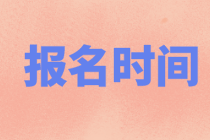 2022年遼寧初級會計職稱報名時間定了嗎？