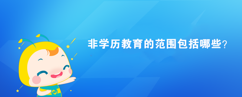 非學歷教育的范圍包括哪些？