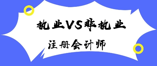 注冊會計師執(zhí)業(yè)會員與非執(zhí)業(yè)會員有什么區(qū)別？