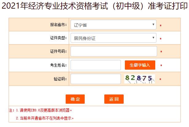 遼寧初中級經(jīng)濟師準考證打印入口