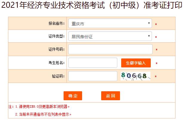 重慶初中級經(jīng)濟師準考證打印入口