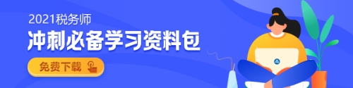 稅務師沖刺資料包下載（600-150）