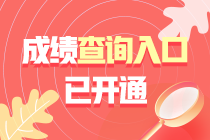 江西2021年中級會計職稱成績查詢?nèi)肟谝验_通