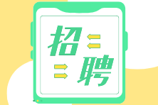 招聘啦 | 上市公司、大型國(guó)企急招財(cái)務(wù)人員！