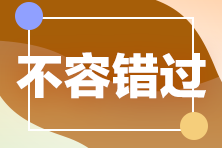 【CPA備考】企業(yè)重組的所得稅如何處理？來(lái)聽(tīng)奚衛(wèi)華老師講講