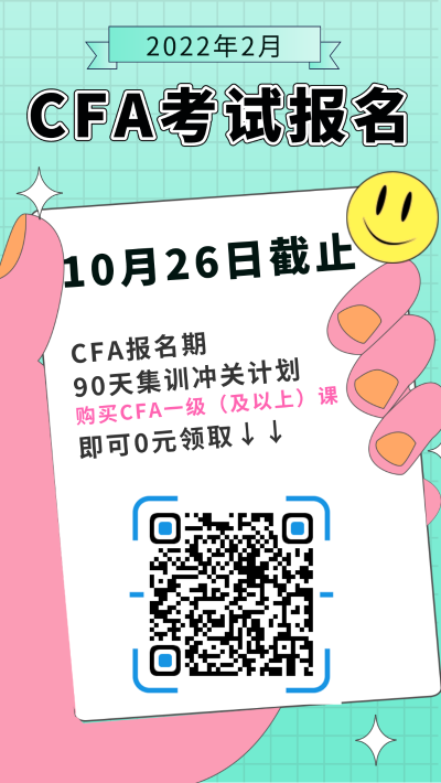 2022年2月CFA考試報名截止時間為2021年10月26日！抓緊