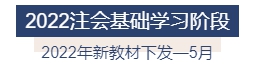 2022年注冊(cè)會(huì)計(jì)師全年備考計(jì)劃來(lái)襲 速來(lái)查收！