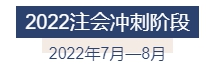 2022年注冊(cè)會(huì)計(jì)師全年備考計(jì)劃來(lái)襲 速來(lái)查收！