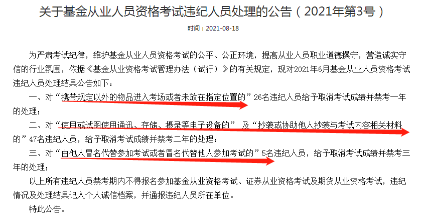 公告：這些人取消基金從業(yè)考試成績(jī)并禁考三年處理！