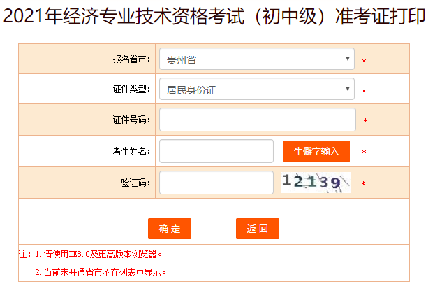 貴州初中級經(jīng)濟師準(zhǔn)考證打印入口