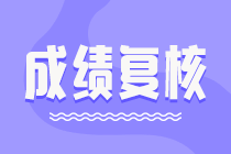 2021資產(chǎn)評估師成績復核