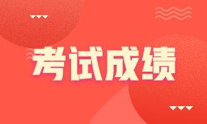 廣東2021注會成績查詢時間！