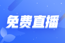 【直播公開課】初級會計職稱2022年1月免費(fèi)直播安排