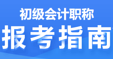 2022年初級(jí)會(huì)計(jì)職稱報(bào)考指南第一篇