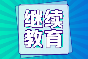 報(bào)名2022年重慶高級(jí)會(huì)計(jì)需要完成繼續(xù)教育