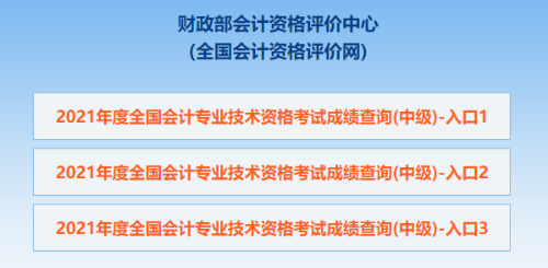 中級(jí)會(huì)計(jì)職稱(chēng)查分入口開(kāi)通 查分步驟及問(wèn)題解答！