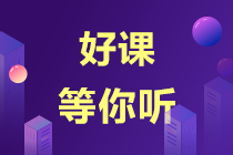 【錯過后悔】注會超值精品班課程試聽來了！-楊善長老師篇