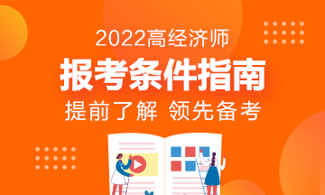 報(bào)名指南！想報(bào)考2022年高級(jí)經(jīng)濟(jì)師？它的報(bào)考條件了解了嗎?