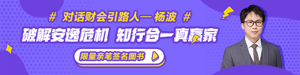 【對話財會引路人】第20期楊波：破解安逸危機 知行合一真贏家！