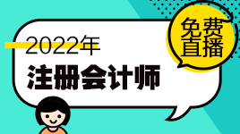 新鮮出爐！注會(huì)11月免費(fèi)直播課表來啦！