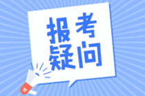 資產(chǎn)評(píng)估師報(bào)考疑問(wèn)