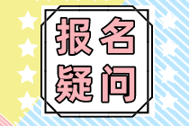 稅務(wù)師報考期間考生變更姓名的相關(guān)問題