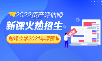 2022年資產(chǎn)評估師課程