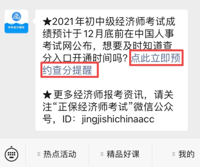初中級經(jīng)濟師查分預(yù)約提醒1