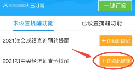 初中級(jí)經(jīng)濟(jì)師查分預(yù)約提醒2