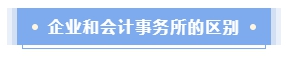 企業(yè)會計還是會計師事務(wù)所？哪個才是CPAer的鐵飯碗？