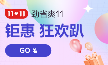 11?11嗨翻天！中級(jí)會(huì)計(jì)課程支持分期 助力新考季！