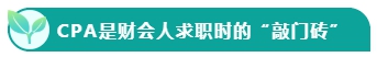 如果考下CPA 前途怎么樣？