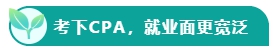 如果考下CPA 前途怎么樣？