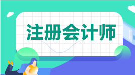 2021注會報(bào)考人數(shù)下降 CPA開始走下滑路線？