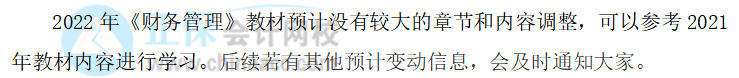 2022中級(jí)會(huì)計(jì)職稱財(cái)務(wù)管理教材變化大不大？教材變動(dòng)預(yù)測(cè)來了