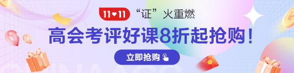 2022年高級會計(jì)師輔導(dǎo)班次怎么選？有何區(qū)別？