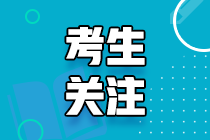 錯(cuò)過后悔！江西宜春注會(huì)考試大綱已公布