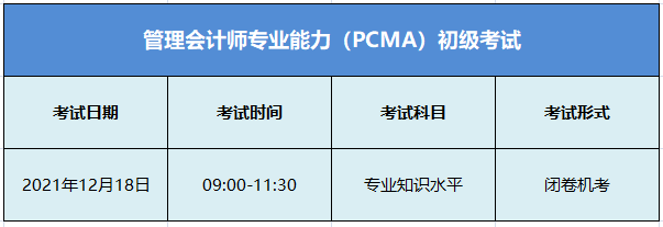 初級管理會計(jì)考試安排