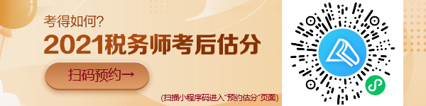 稅務(wù)師考試“預(yù)約估分”小程序上線啦！想提前估分的朋友看過來！