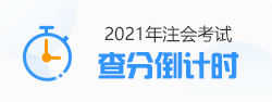 【速看】CPA成績(jī)這周會(huì)公布嗎？預(yù)計(jì)在11月幾號(hào)？