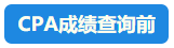 【速看】CPA成績(jī)這周會(huì)公布嗎？預(yù)計(jì)在11月幾號(hào)？