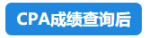 【速看】CPA成績(jī)這周會(huì)公布嗎？預(yù)計(jì)在11月幾號(hào)？