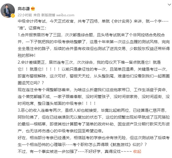 中級會計考試收官 高志謙老師竟直呼：“不好好學 真的沒戲”？