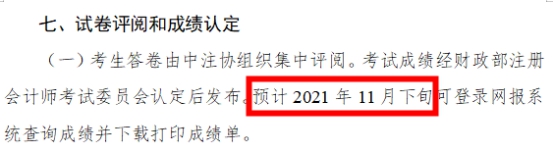 2021年注會成績什么時候出？這3個猜測你猜哪一個？