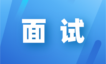 會計面試會被問到的專業(yè)問題有哪些？