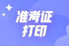 2021PCMA中級管理會計師準(zhǔn)考證打印