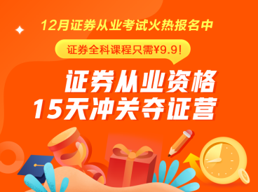 證券從業(yè)火熱報(bào)名中~15天挑戰(zhàn)再拿一證！